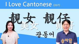 【중콘】  I Love Cantonese 007  쉽고 재미있는 광동어  靓女  靓仔  广东话  粤语  美女  帅哥  호칭  陈依诺 [upl. by Anerom262]