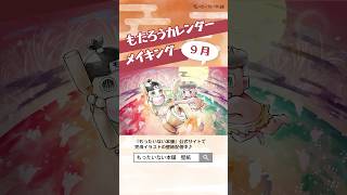 2024年9月カレンダー／月でもちつき📅イラストメイキング動画【もったいない本舗】short [upl. by Yrrep]