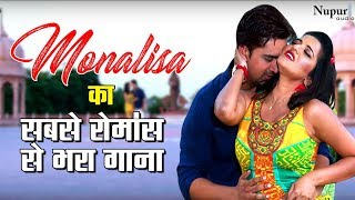 Monalisa का 2019 सबसे ज्यादा रोमैंस से भरा Video Song  Lahe Lahe Jiya Bekarar  Bhojpuri Song 2019 [upl. by Iline]