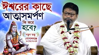 আত্মসমর্পণ কি করে হবে প্রবক্তা শ্রী বিল্ব মঙ্গল কৃষ্ণ দাস Shri Billo Mangal Dash সাতক্ষীরা [upl. by Athenian]