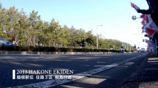 2013年 箱根駅伝 往路3区  89th HAKONE EKIDEN [upl. by Ythomit237]