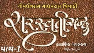 સરસ્વતિચંદ્ર ભાગ 1  પાથ 1 saraswatichandra Gujarati navalkatha audiobook [upl. by Llerral]