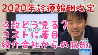 2020年度診療報酬改定 改定率（点数）をどうみる？、コスト削減につながる加算、紹介会社に依存しない雇用 [upl. by Ainyt]