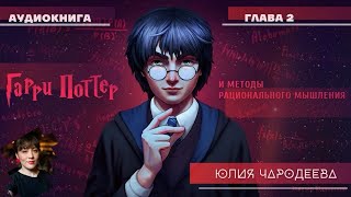 Гарри Поттер и методы рационального мышления  2 глава  Юлия Чародеева [upl. by Sadye143]