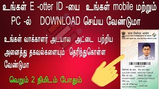 How to download e voter id card online in TAMIL [upl. by Akla]