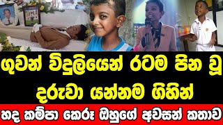 රටක් වටින හැකියාවත් එක්කම යන්න ගිය පුංචි පුතුගේ අවසන් කතාව [upl. by Leonerd]