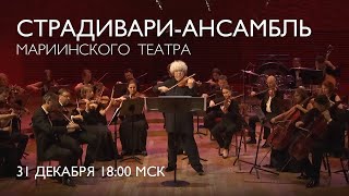 A New Years Concert with the Mariinsky Stradivarius Ensemble  Welcome 2024 [upl. by Jany]