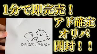 【ポケカ】販売後1分で即完売！ アド確定オリパを開けていく【オリパ開封動画】 [upl. by Nirat84]