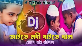 Aite Nodi Jaite Khal Mogo Bari Barisal Dj  Remix  Tiktok Viral Funny Dj Gaan  Funny Song 2024 [upl. by Wilona]