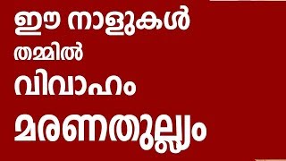 ഈ നാളുകൾ തമ്മിൽ വിവാഹം അരുത് Astrology in Malayalam  Jathaka Porutham [upl. by Wallas]