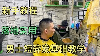 男士短碎发怎么剪，师傅4分钟讲解基础手法，打薄技巧干货满满哦 [upl. by Farro]