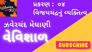 Vevishal  Novel   Jhaverchand Meghani  Chapter  04  Gujarati Audiobook  StoriesWithKL [upl. by Hairej800]