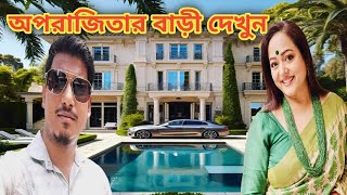 অপরাজিতা আঢ্যর বাড়ি  Aparajita Auddy House  Amit Hullor [upl. by Frederica]