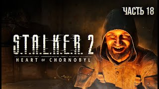 STALKER 2 Heart of Chornobyl Прохождение  18 Безумный Шрам [upl. by Yajiv805]