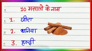 10 Spices Name in Hindi  Spices Name  Masalon ke naam  10 मसालों के नाम हिंदी में masala ke naam [upl. by Jentoft]