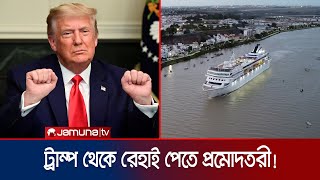 ট্রাম্পের শাসনামল অপছন্দ হলে ৪ বছরের সমুদ্রযাত্রার প্যাকেজ  US Ship Package  Jamuna TV [upl. by Noiram]