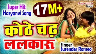 Kothe Chad Lalkaru कोठे चढ़ ललकारु Surender Romio  Popular Haryanvi DJ Song Haryanvi Songs Haryanavi [upl. by Oloapnaig]