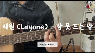 래원 Layone  잠 못드는 밤 기타 연주  코드포함 guitar cover [upl. by Leund]