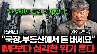 곧 전 세계가 크게 휘청이고 한국이 뒤집어진다 지금 당장 이것부터 하세요 곽수종 박사 풀버전 [upl. by Aro41]