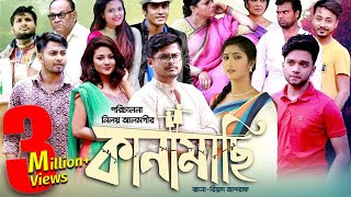 Kanamachi  Full EP  Bangla Natok 2018  Niloy  Shahnaz Sumi  Biddut  Sabbir Arnob  Irin Afrose [upl. by Masha]