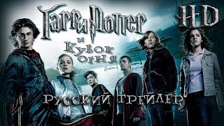 Гарри Поттер и Кубок огня 2005  Дублир Трейлер Open Matte HD [upl. by Laehcar844]