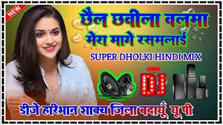 छैल छबीला बलमा मेरा मांगे रसमलाई। Dj Remix Hindi Dholki Mix 💞 Superhit Dj Song [upl. by Athene]