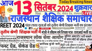 शैक्षिक समाचार राजस्थान Rajasthan Shaikshik Samachar 13 September 2024  RPSC REET RSSB [upl. by Eerb]