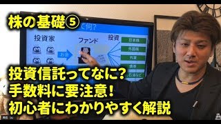 ⑤株式投資の基礎～投資信託の基礎！手数料に注意しよう～大学生にもわかるように初心者に簡単に解説 [upl. by Siulesoj]