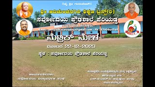 Sarvodaya Highschool Periyadka Metrik Mela 2023 [upl. by Mufinella]