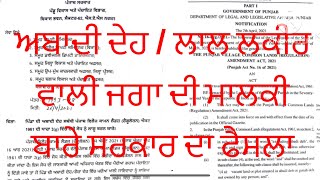 ਅਬਾਦੀ ਦੇਹ ਲਾਲ ਲਕੀਰ ਵਾਲੀ ਜਗਾ ਬਾਰੇ ਸਰਕਾਰ ਦਾ ਫੈਸਲਾ [upl. by Imre]