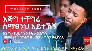 Ethiopian New Protestant Mezmur  የመንፈስ እረፍት የሚሰጡ መዝሙሮች  Protestant mezmur [upl. by Eniamor]