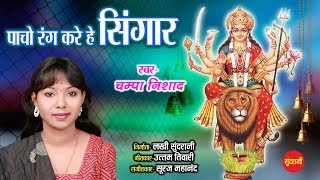 Mahamaya Pancho Rang  महामाया पांचो रंग  Champa Nishad  09753067994  Lord Durga [upl. by Nezam]