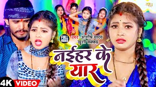 Video  नईहर के यार  Aashish Yadav Khushi Kakar  Naihar Ke Yar  New Maghi Song 2024 [upl. by Azilem]