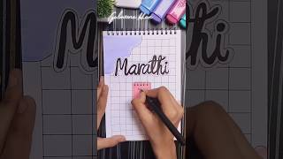 front page idea💡 Marathi ✨ simple front page idea with brush pens 🤩 art simplefrontpage shorts [upl. by Cletis]