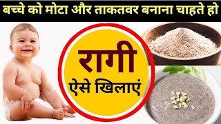 बच्चो का वजन बढ़ाने के लिए रागी की दो नमकीन और मीठी Baby food  baby weight gain recipes ragi [upl. by Llenrrad227]