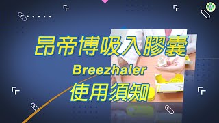 昂帝博吸入膠囊 Breezhaler 使用須知 [upl. by Zetrauq]