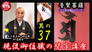 現役御住職の梵字講座【其の37／普賢菩薩／十二干支守護仏シリーズ】～1分で学ぼう～ [upl. by Pepi]