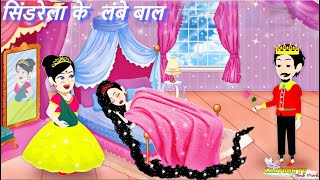 सिंडरेला के लंबे बाल  Hindi story  magical story  Latest story  cartoon video [upl. by Chud793]