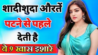 आपको दिल दे चुकी महिला ये 9 इशारे जरूर करेगी 100 गारंटी है  inspiring video  motivation video [upl. by Sharity]