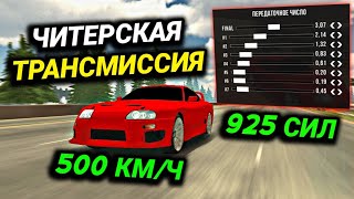 САМАЯ БЫСТРАЯ ТРАНСМИССИЯ НА 925 СИЛ ЧИТ НАСТРОЙКА БЕЗ ПРОГРАММ  Car Parking Multiplayer [upl. by Ahsinid]