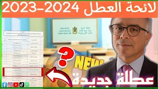 لائحة العطل المدرسية 2024 لجميع المستويات  عطلة جديدة 😲 [upl. by Nednal]