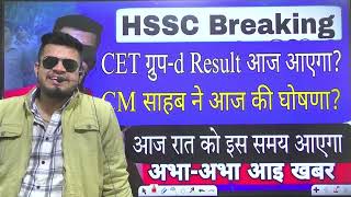 hssc breaking CET group d result आज आएगा  CM साहब ने की घोषणा  आज रात को इस समय आएगा [upl. by Pete]