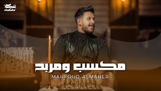 Mahfoud Almaher  Maksab W Marbah Official Music Video  محفوض الماهر  مكسب ومربح [upl. by Marchelle]