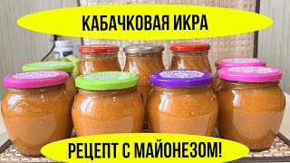 Икра кабачковая по просьбам зрителей Рецепт с майонезом [upl. by Nirrat]