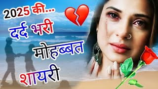 dard bhari shayari🌹2025 की बेवफा शायरी 🌹दिल छू लेने वाली शायरी🌹Broken Shayari 🌹 sad Shayari status [upl. by Ayiotal23]