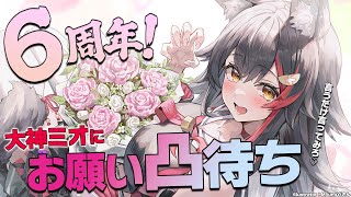 【６周年記念】大神ミオにお願い凸待ち！！！【ホロライブ大神ミオ】 [upl. by Annahc]