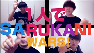 【1人で再現！？】SARUKANI WARS を好きすぎる男が全力で再現してみたビートボックス 概要欄みてね✨ [upl. by Atinet]