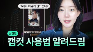 두 달만에 17만 달성🔥 인스타그램 릴스 만드는법 실전편 [upl. by Dowzall]