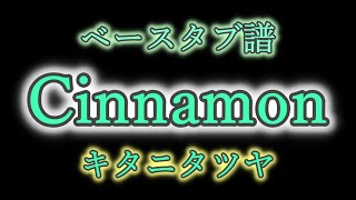 【 ﾍﾞｰｽ ﾀﾌﾞ譜 】 Cinnamon  キタニタツヤ [upl. by Ashatan]