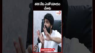 తనకు ఎంతో సహాయం చేశానుshortvideo short  TV 24 Studio [upl. by Ettenowtna]